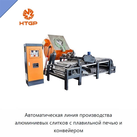 Автоматическая линия производства алюминиевых слитков с плавильной печью и конвейером