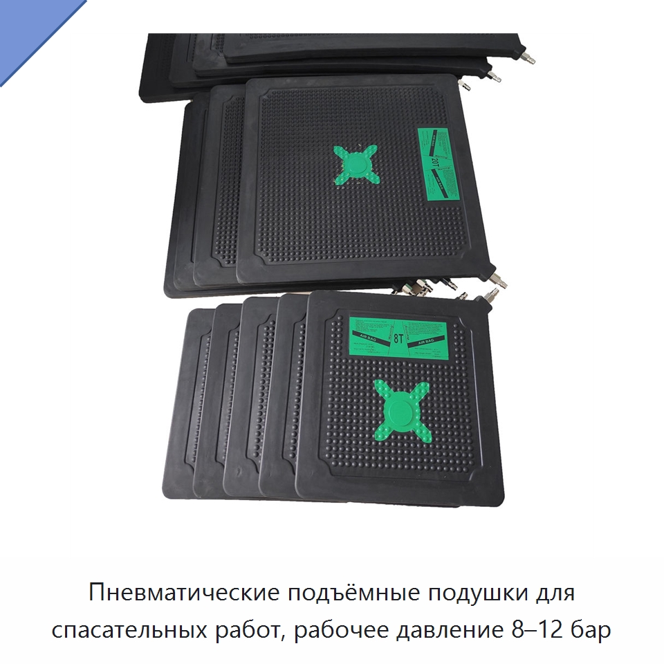 Пневматические подъёмные подушки для спасательных работ, рабочее давление 8–12 бар — Средства безопасности и защиты