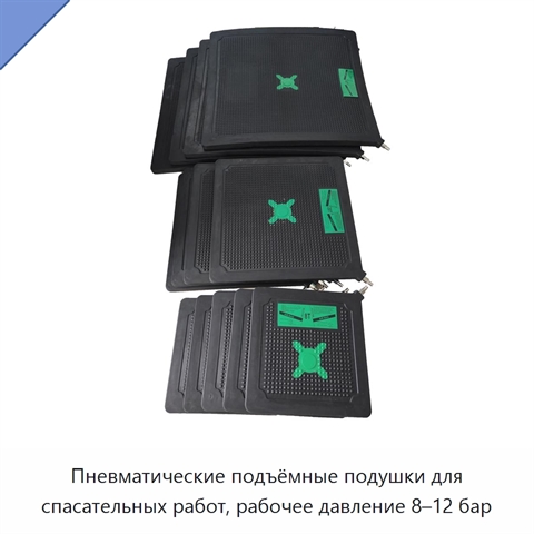 Пневматические подъёмные подушки для спасательных работ, рабочее давление 8–12 бар