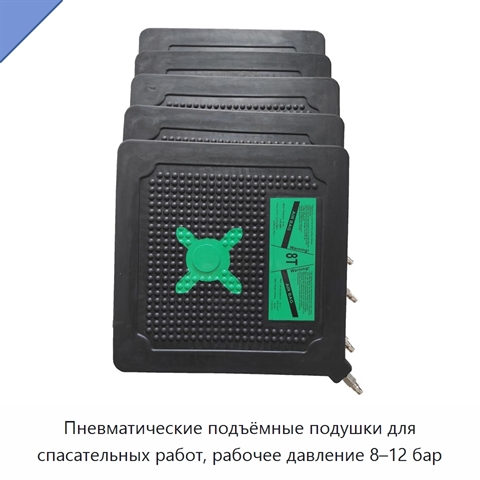 Пневматические подъёмные подушки для спасательных работ, рабочее давление 8–12 бар