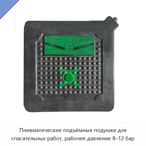 Пневматические подъёмные подушки для спасательных работ, рабочее давление 8–12 бар