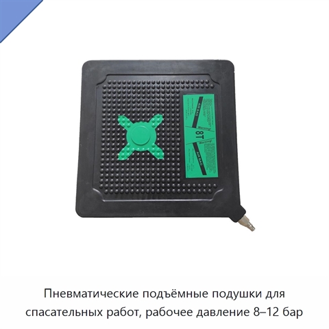 Пневматические подъёмные подушки для спасательных работ, рабочее давление 8–12 бар