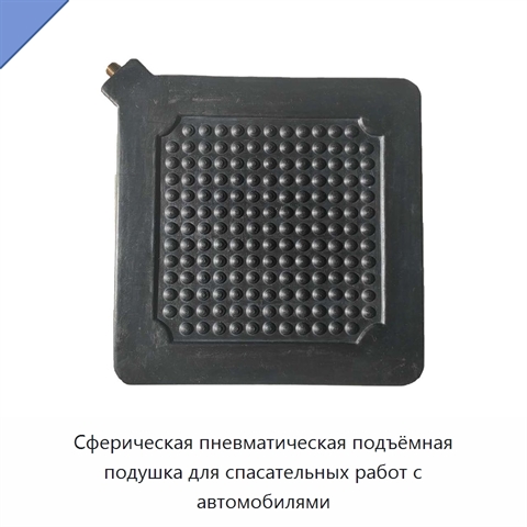 Сферическая пневматическая подъёмная подушка для спасательных работ с автомобилями