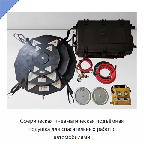 Сферическая пневматическая подъёмная подушка для спасательных работ с автомобилями
