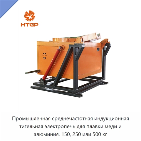 Промышленная среднечастотная индукционная тигельная электропечь для плавки меди и алюминия, 150, 250 или 500 кг