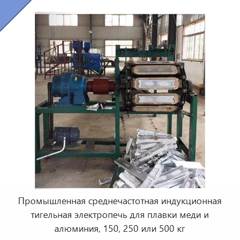 Промышленная среднечастотная индукционная тигельная электропечь для плавки меди и алюминия, 150, 250 или 500 кг
