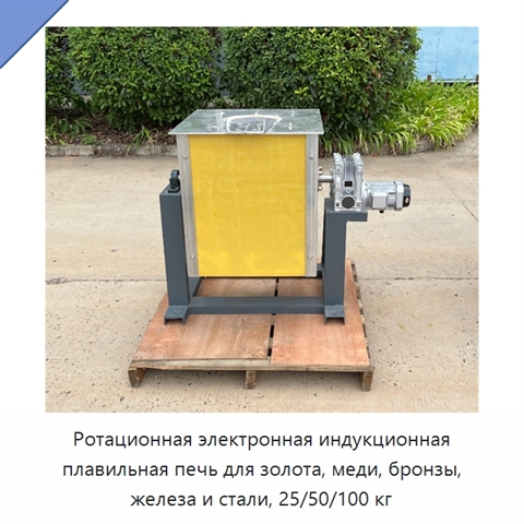 Ротационная электронная индукционная плавильная печь для золота, меди, бронзы, железа и стали, 25/50/100 кг