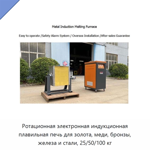 Ротационная электронная индукционная плавильная печь для золота, меди, бронзы, железа и стали, 25/50/100 кг