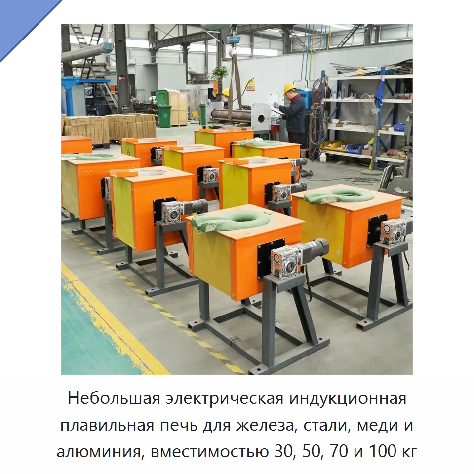 Небольшая электрическая индукционная плавильная печь для железа, стали, меди и алюминия, вместимостью 30, 50, 70 и 100 кг — Промышленные печи