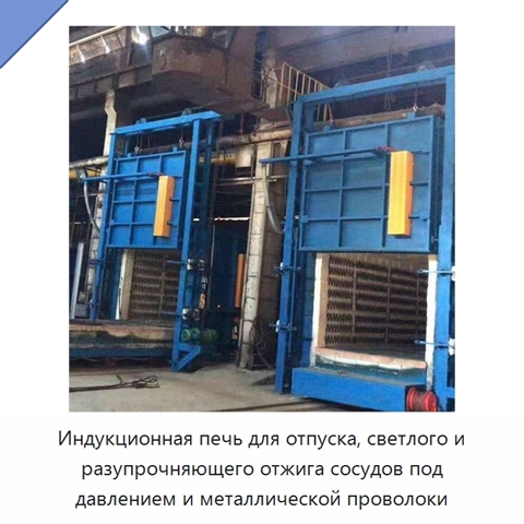 Индукционная печь для отпуска, светлого и разупрочняющего отжига сосудов под давлением и металлической проволоки