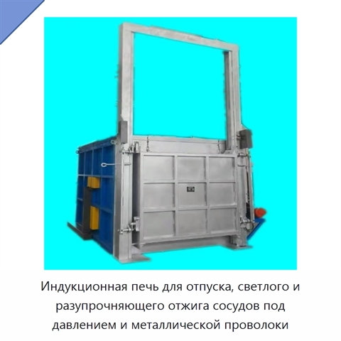 Индукционная печь для отпуска, светлого и разупрочняющего отжига сосудов под давлением и металлической проволоки