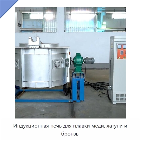 Индукционная печь для плавки меди, латуни и бронзы