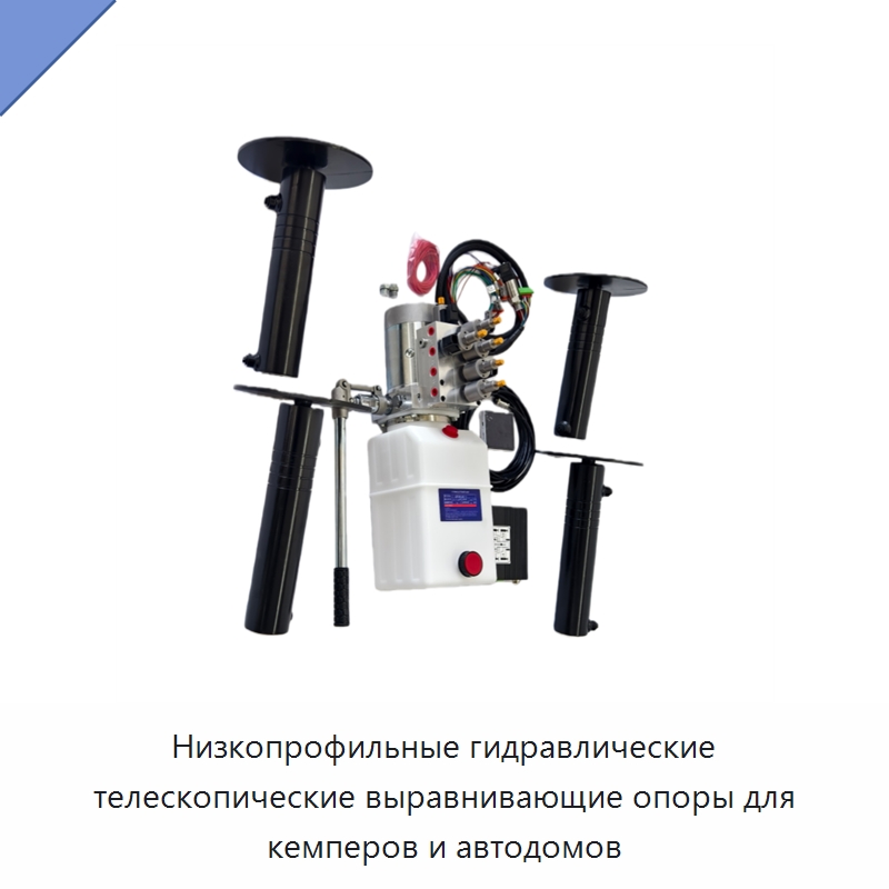 Низкопрофильные гидравлические телескопические выравнивающие опоры для кемперов и автодомов — Гидравлические цилиндры