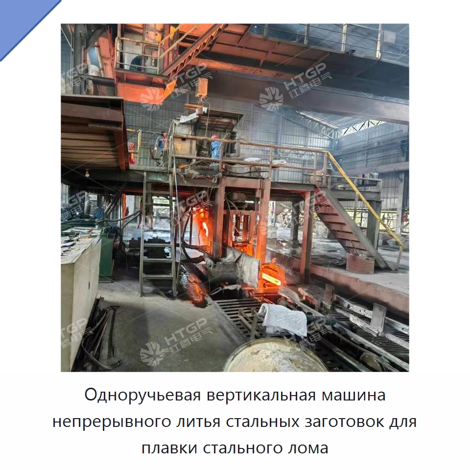 Одноручьевая вертикальная машина непрерывного литья стальных заготовок для плавки стального лома
