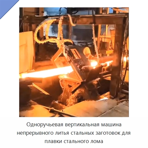 Одноручьевая вертикальная машина непрерывного литья стальных заготовок для плавки стального лома