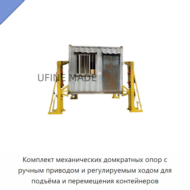 Комплект механических домкратных опор с ручным приводом и регулируемым ходом для подъёма и перемещения контейнеров — Гидравлические цилиндры