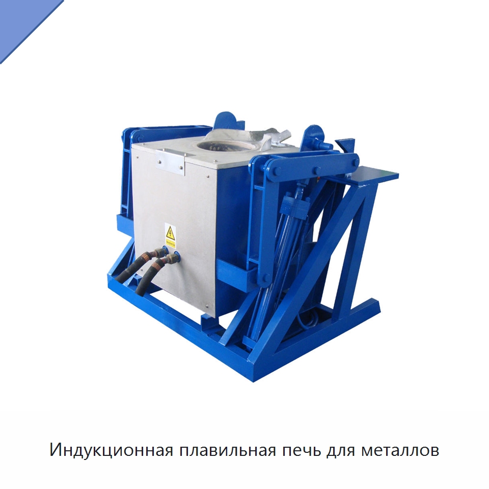 Индукционная плавильная печь для металлов — Промышленные печи