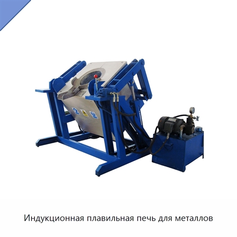 Индукционная плавильная печь для металлов