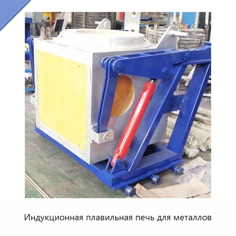 Индукционная плавильная печь для металлов