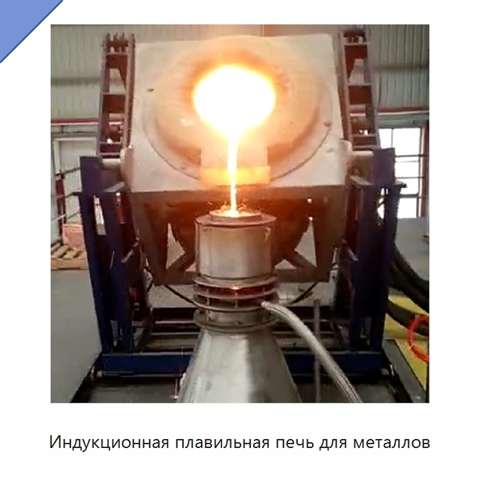 Индукционная плавильная печь для металлов