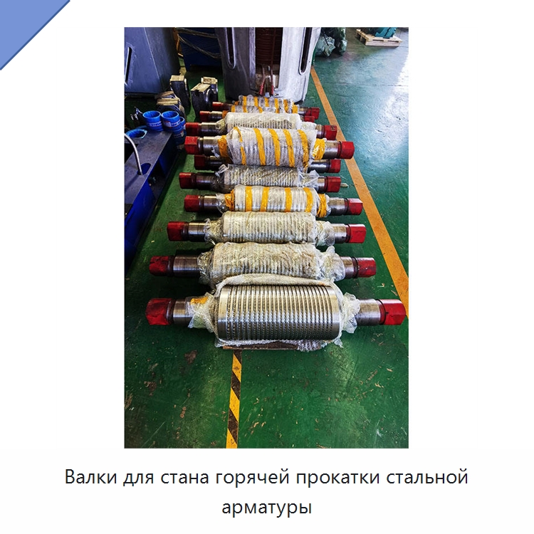 Валки для стана горячей прокатки стальной арматуры — Прокатные станы