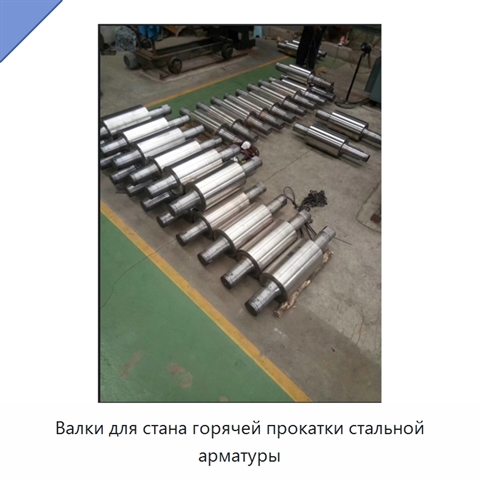 Валки для стана горячей прокатки стальной арматуры