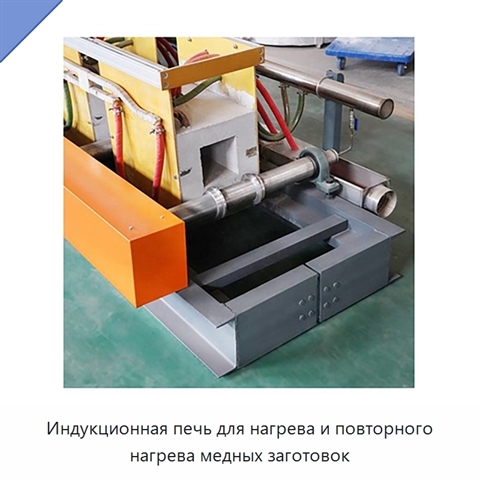 Индукционная печь для нагрева и повторного нагрева медных заготовок