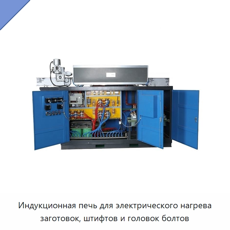 Индукционная печь для электрического нагрева заготовок, штифтов и головок болтов — Промышленные печи