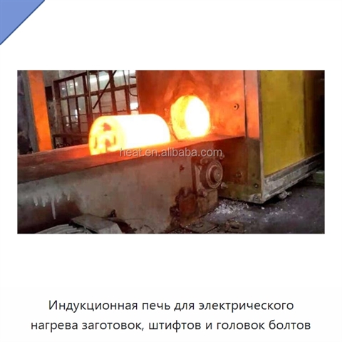 Индукционная печь для электрического нагрева заготовок, штифтов и головок болтов