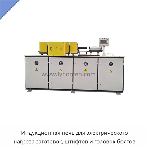 Индукционная печь для электрического нагрева заготовок, штифтов и головок болтов