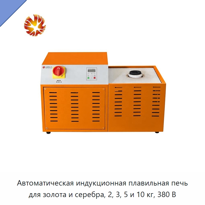 Автоматическая индукционная плавильная печь для золота и серебра, 2, 3, 5 и 10 кг, 380 В — Промышленные печи