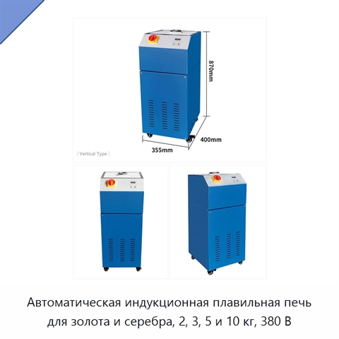 Автоматическая индукционная плавильная печь для золота и серебра, 2, 3, 5 и 10 кг, 380 В