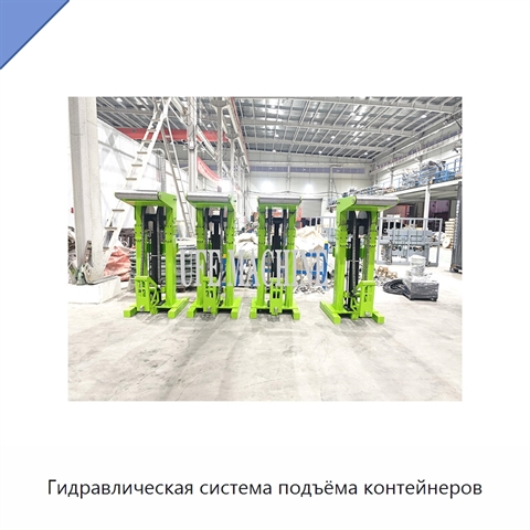 Гидравлическая система подъёма контейнеров