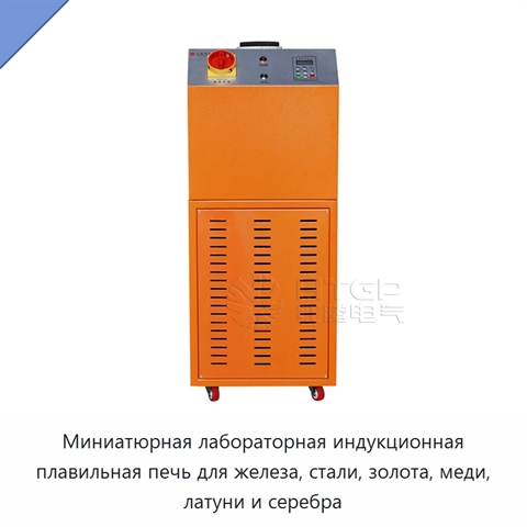 Миниатюрная лабораторная индукционная плавильная печь для железа, стали, золота, меди, латуни и серебра