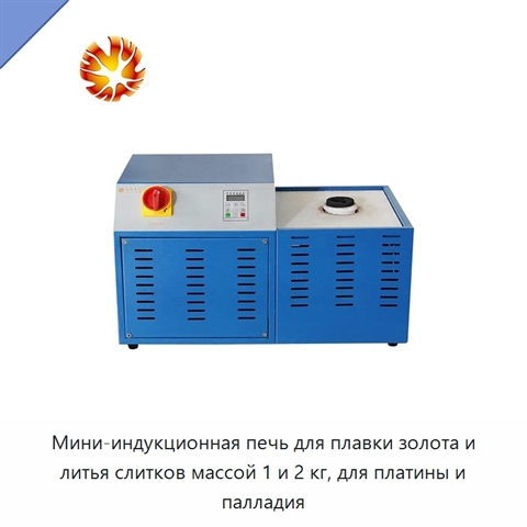 Мини-индукционная печь для плавки золота и литья слитков массой 1 и 2 кг, для платины и палладия