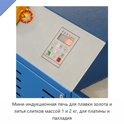 Мини-индукционная печь для плавки золота и литья слитков массой 1 и 2 кг, для платины и палладия