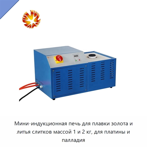Мини-индукционная печь для плавки золота и литья слитков массой 1 и 2 кг, для платины и палладия