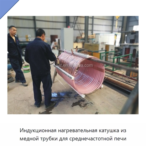 Индукционная нагревательная катушка из медной трубки для среднечастотной печи