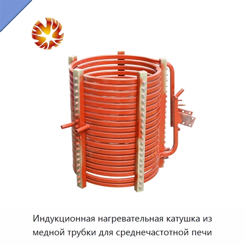Индукционная нагревательная катушка из медной трубки для среднечастотной печи