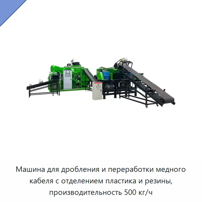 Машина для дробления и переработки медного кабеля с отделением пластика и резины, производительность 500 кг/ч — Специальное оборудование для металлообработки и металлургии
