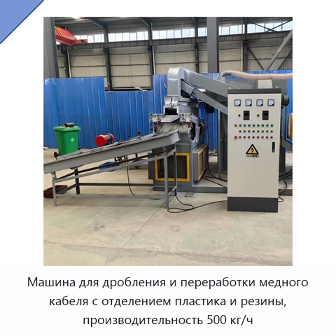 Машина для дробления и переработки медного кабеля с отделением пластика и резины, производительность 500 кг/ч