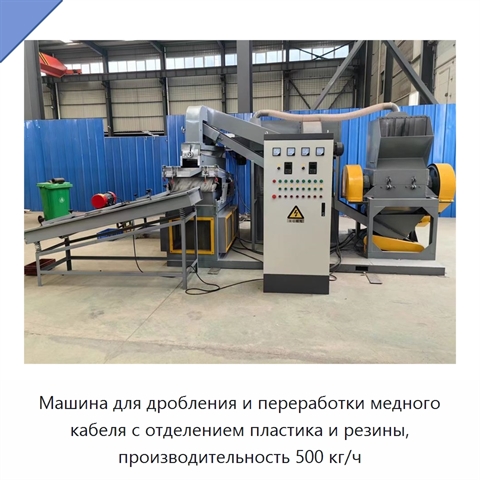 Машина для дробления и переработки медного кабеля с отделением пластика и резины, производительность 500 кг/ч
