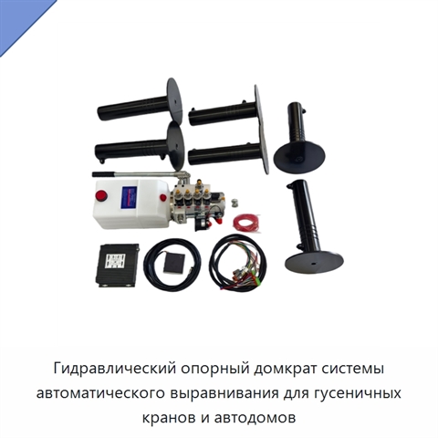 Гидравлический опорный домкрат системы автоматического выравнивания для гусеничных кранов и автодомов