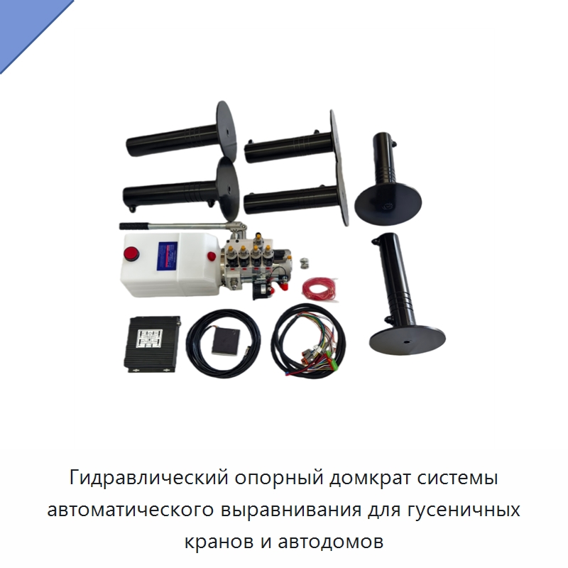 Гидравлический опорный домкрат системы автоматического выравнивания для гусеничных кранов и автодомов — Гидравлические цилиндры