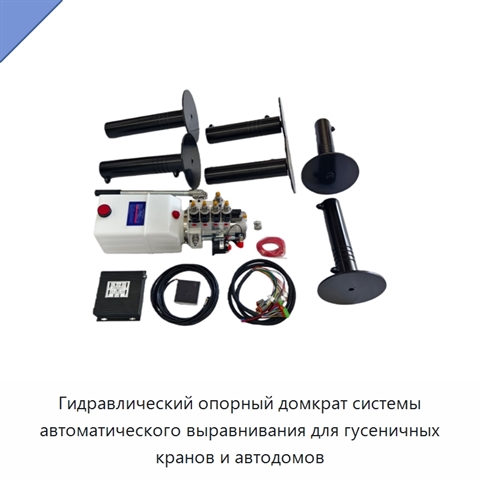 Гидравлический опорный домкрат системы автоматического выравнивания для гусеничных кранов и автодомов