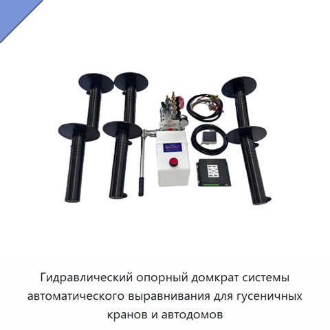 Гидравлический опорный домкрат системы автоматического выравнивания для гусеничных кранов и автодомов