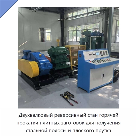Двухвалковый реверсивный стан горячей прокатки плитных заготовок для получения стальной полосы и плоского прутка