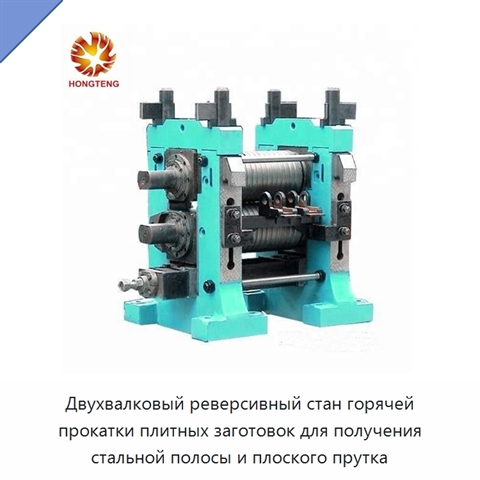 Двухвалковый реверсивный стан горячей прокатки плитных заготовок для получения стальной полосы и плоского прутка