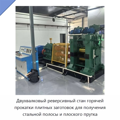 Двухвалковый реверсивный стан горячей прокатки плитных заготовок для получения стальной полосы и плоского прутка