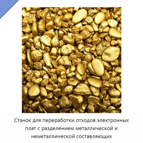 Станок для переработки отходов электронных плат с разделением металлической и неметаллической составляющих